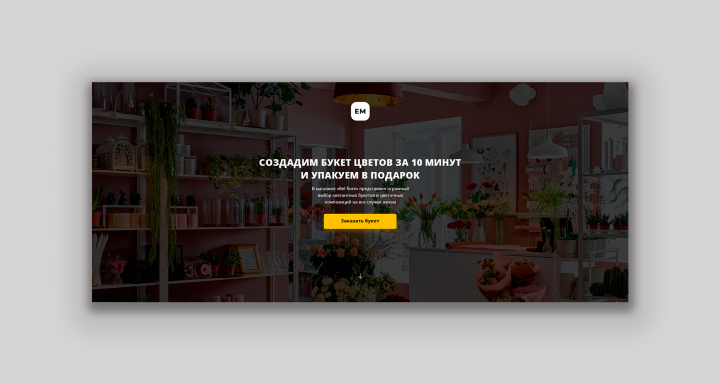 Landing Page для сайта доставки цветов Bel Fiore