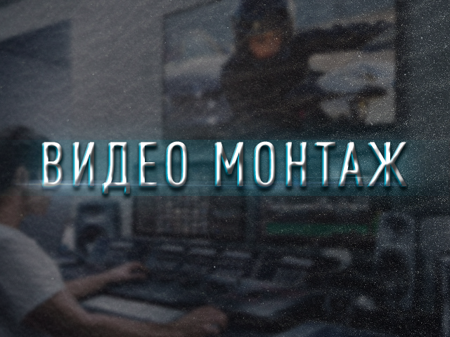 Видеомонтажер