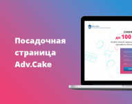 Посадочная страница Adv.Cake