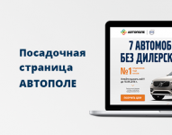 Посадочная страница АВТОПОЛЕ Volvo