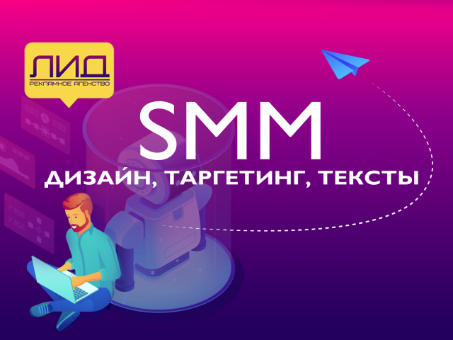 SMM от создания до продвижения