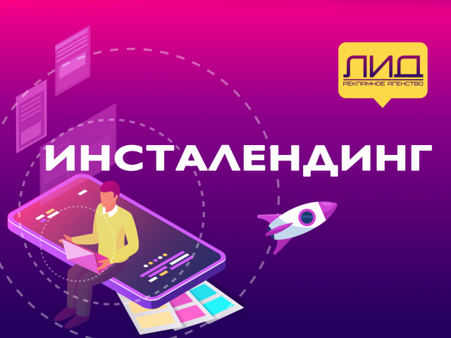 Продающий инсталендинг для вашего бизнеса