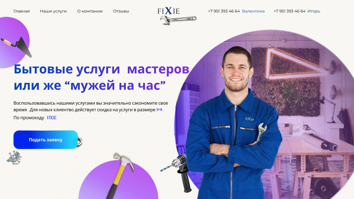Первый экран для услуг компании Fixie