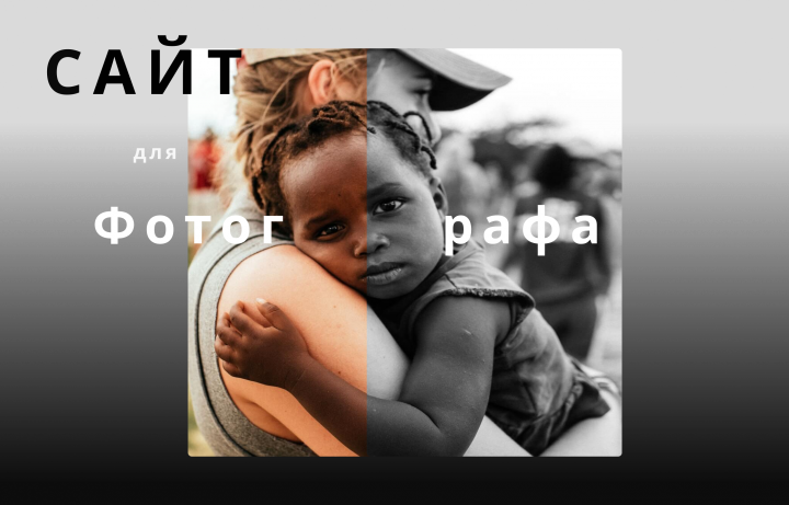 Сайт-портфолио для фотграфа ( волонтер, журналист)