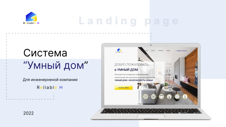 Landing page  системы "Умный дом"
