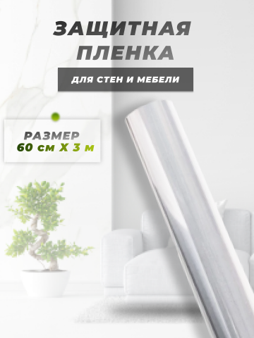 Защитная пленка