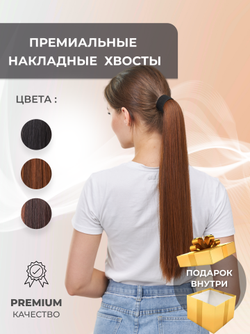 Накладные волосы