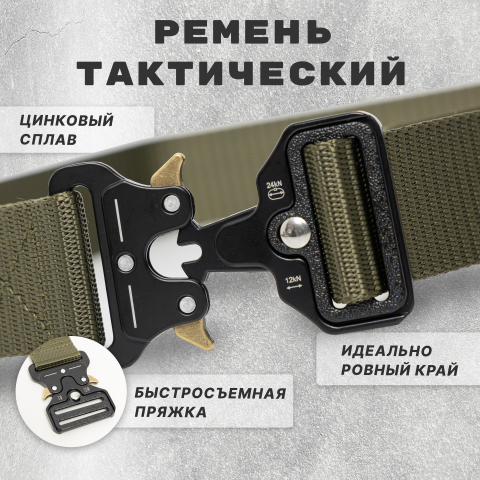 Тактический ремень