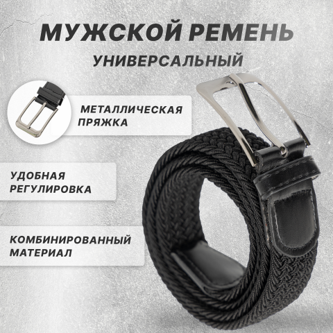 Мужской ремень