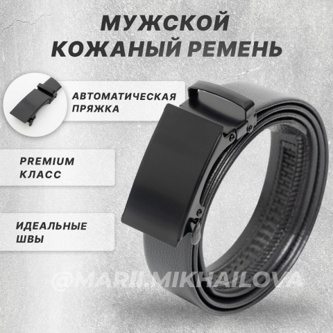 Кожаный ремень