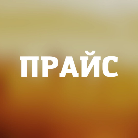 Прайс