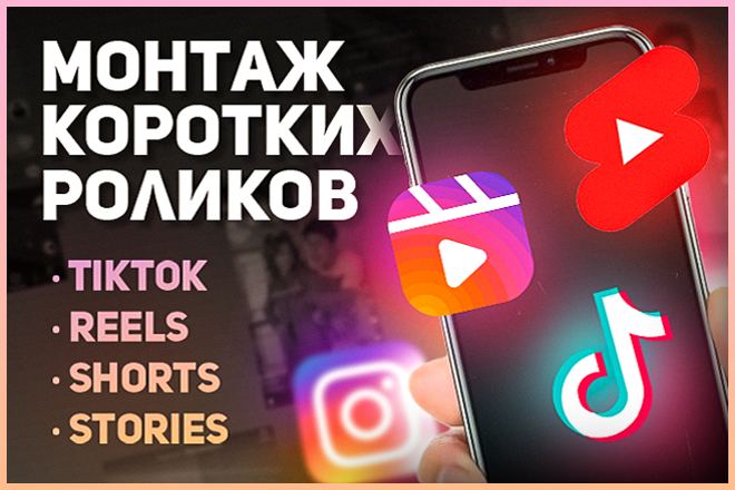 Монтаж коротких роликов