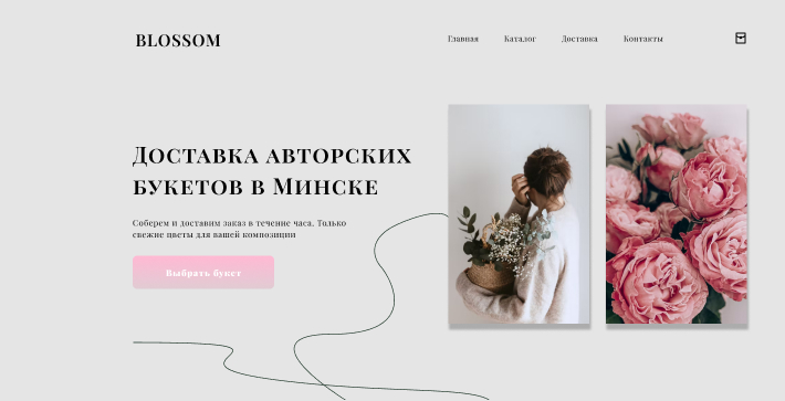 Landing Page для магазина цветов