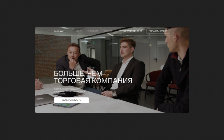 Сайт торговой компании — Fortune