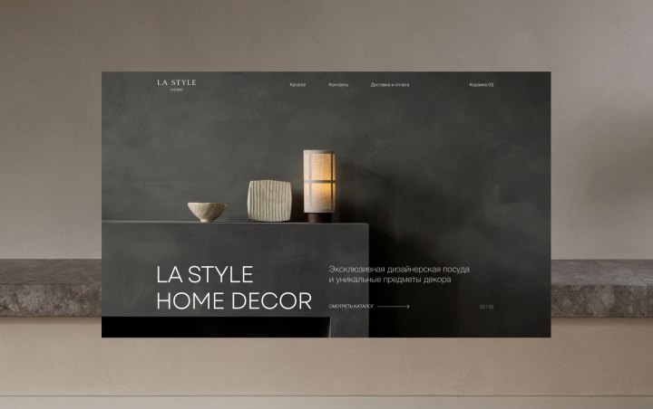 Интернет-магазин посуды и предметов декор — LA Style Home