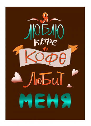 Любовь к кофе
