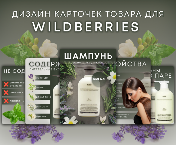 Инфографика для Wildberries, шампунь