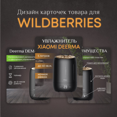 Инфографика для WB, увлажнитель