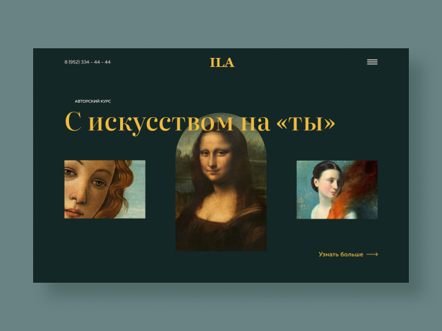 "С искусством на ты"