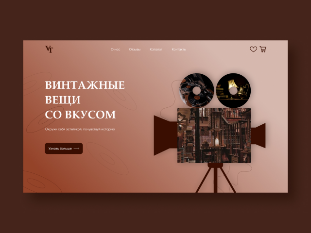 Концепт для магазина винтажных предметов