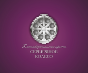 Серебряное Колесо