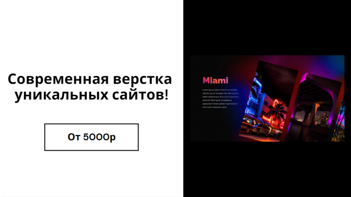 Верстка уникальных сайтов