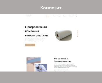 КОМПОЗИТ - современный сайт для сервиса по стеклопластике