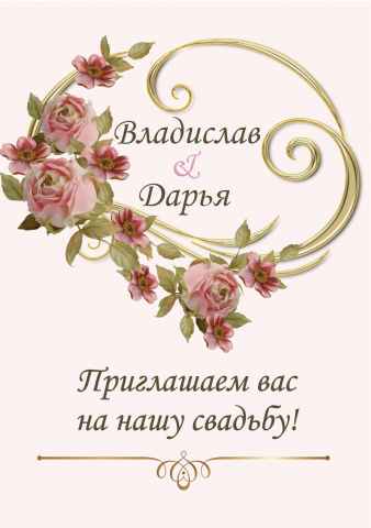 Приглашение на свадьбу