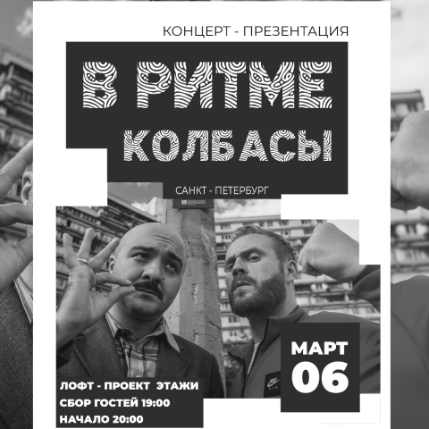 Афиша "В ритме колбасы"