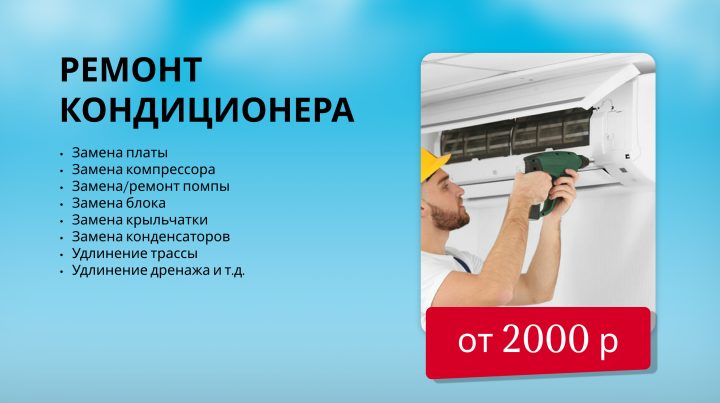 Ремонт кондиционера
