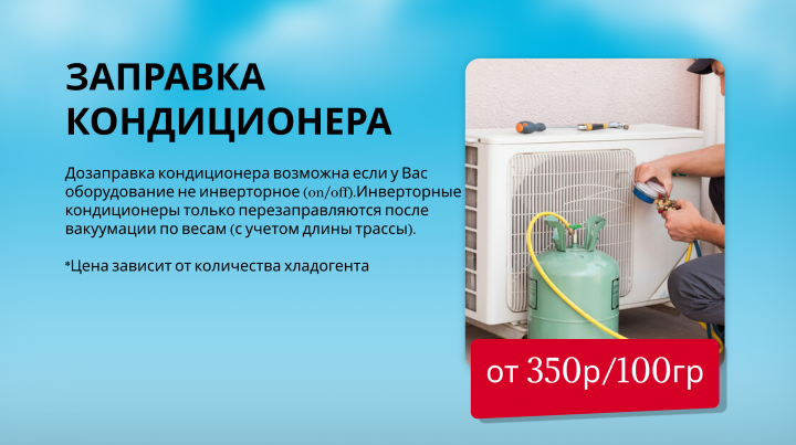Заправка кондиционера