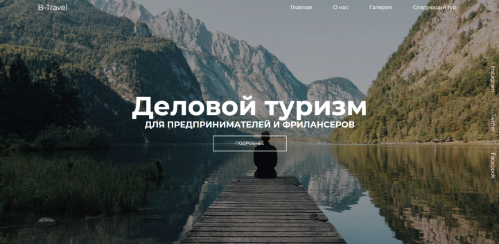 Сайт-портфолио «B-Travel»