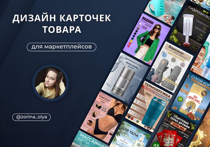Дизайн карточек товара для Wildberries