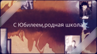 Юбилей школы / Слайд-шоу