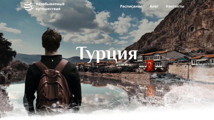 Дизайн сайта продажи турестических путевок