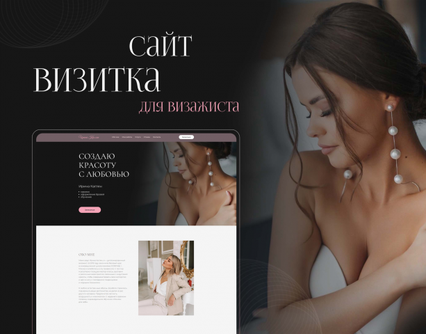 Сайт-визитка для визажиста
