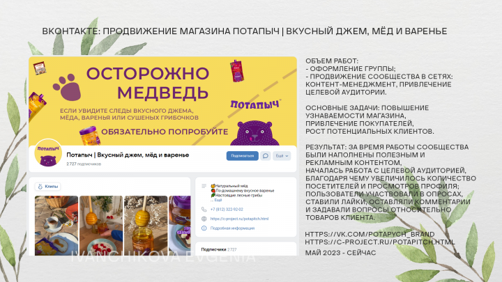 Продвижение магазина Потапыч | Вкусный джем, мёд и варенье