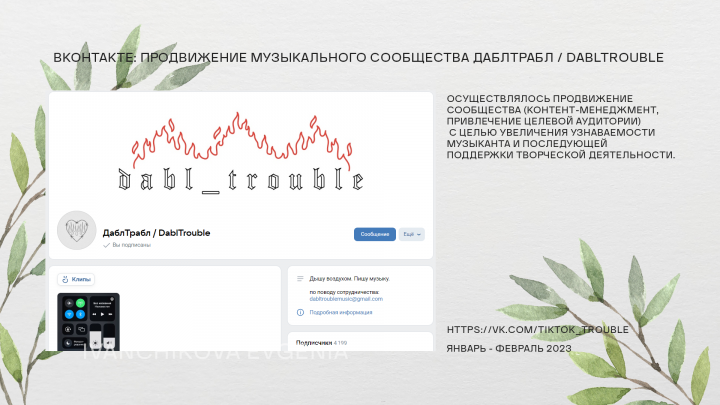 Продвижение музыкального сообщества ДаблТрабл / DablTrouble