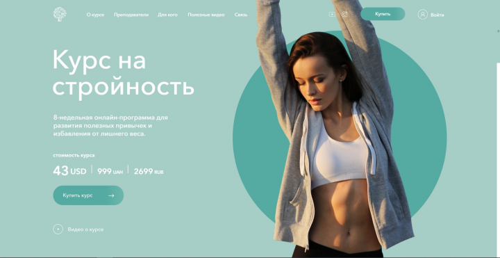 Курс на стройность