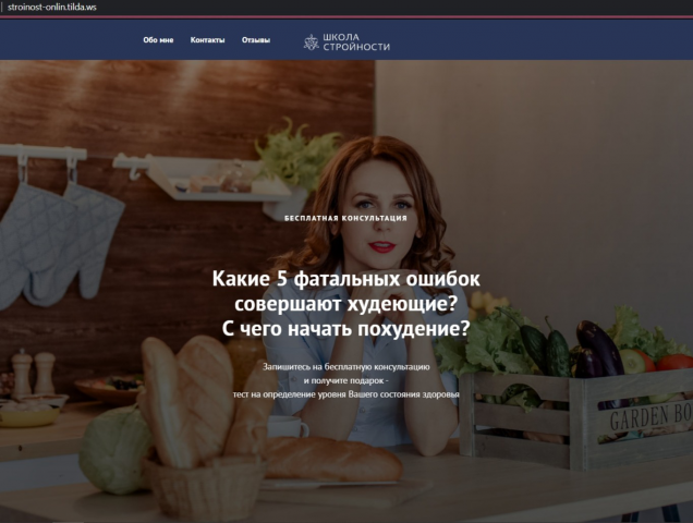 Стройность онлайн