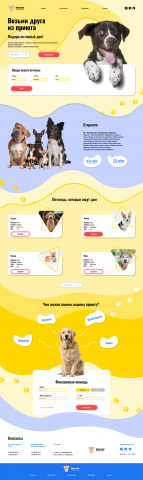 Landing page для приюта