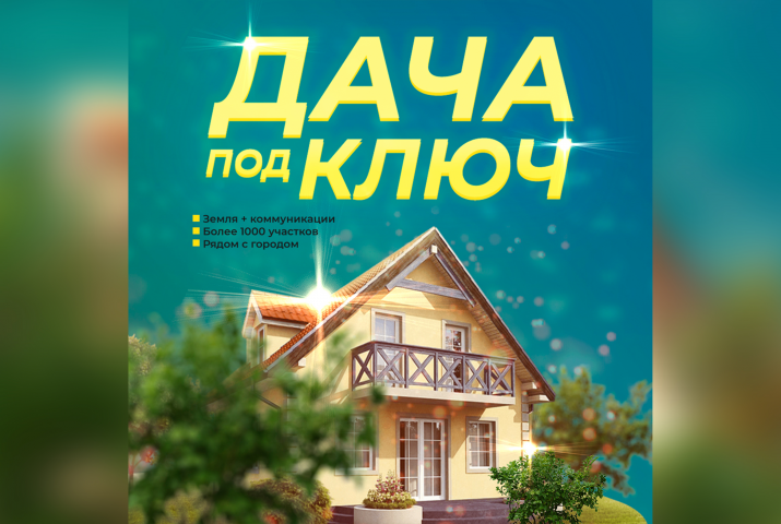 Дача под ключ