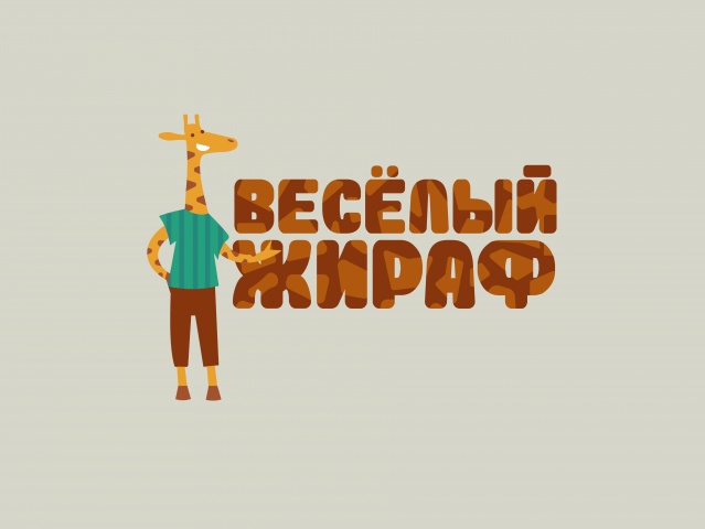 Весёлый жираф