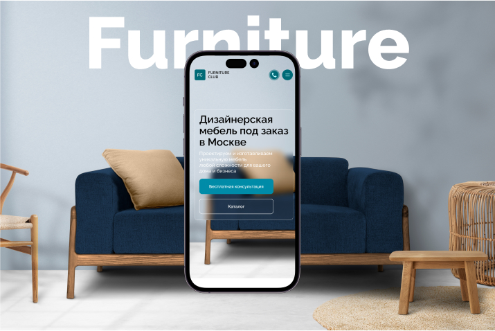Разработка дизайна лендинга для дизайнерской мебели под заказ