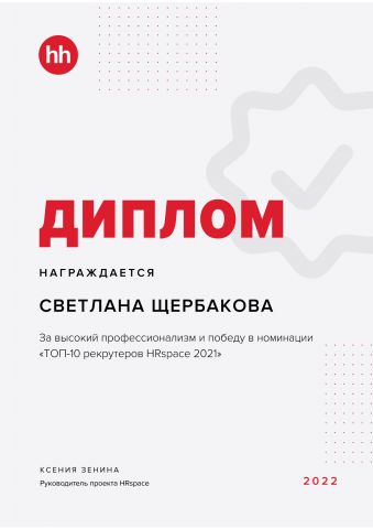 Диплом 10ка рекрутеров, рейтинг HH за 2021г
