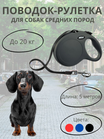 Инфографика товара "Поводок-рулетка"