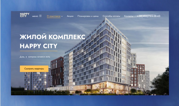 Лендинг для ЖК «Happy city»