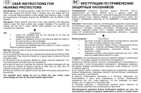 Инструкция по применению защитных наушников