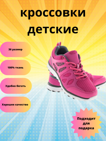 Детские кроссовки