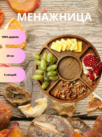 Менажница
